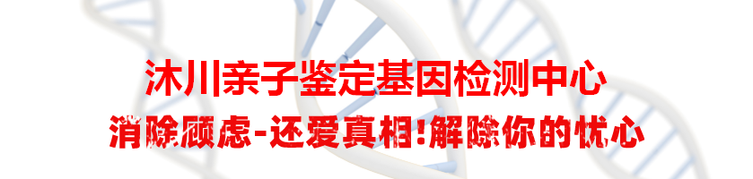 沐川亲子鉴定基因检测中心